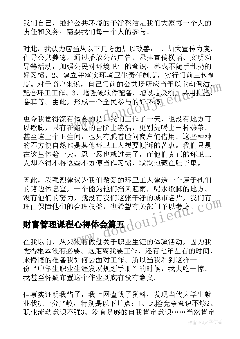 最新财富管理课程心得体会 应急体验心得体会(大全5篇)