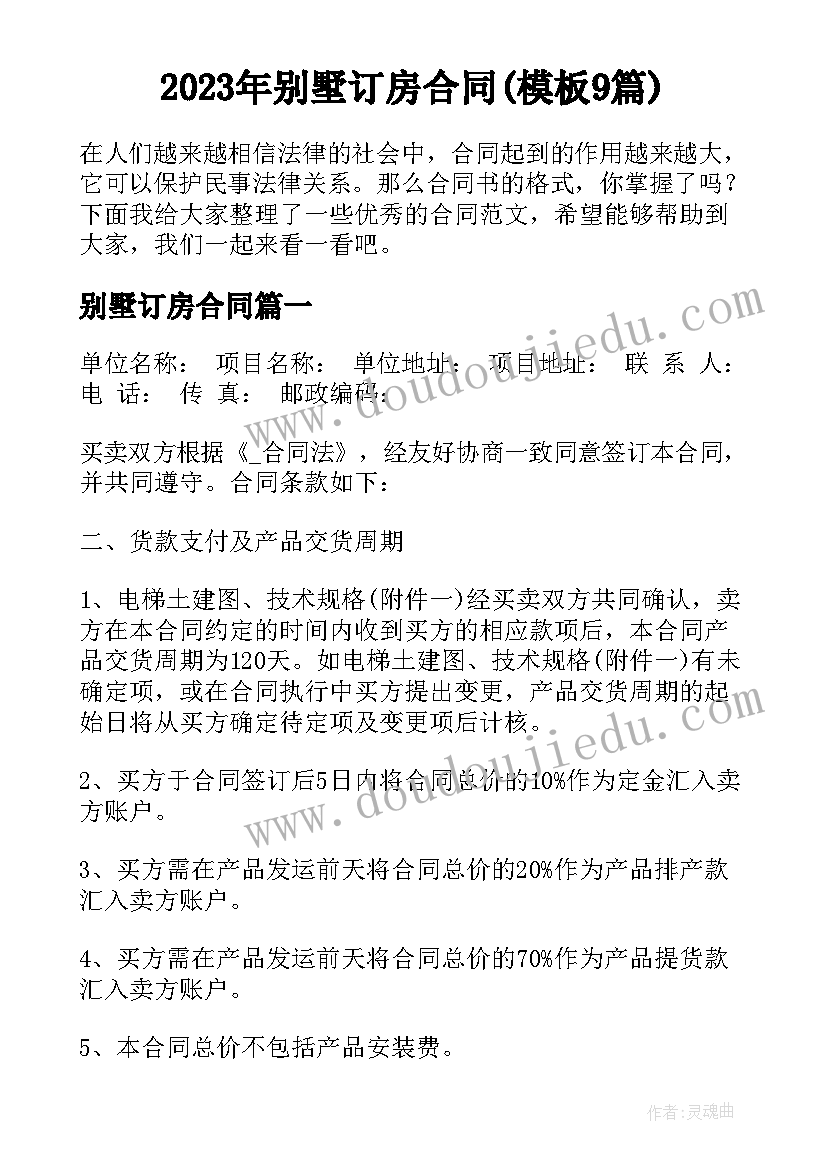 2023年别墅订房合同(模板9篇)