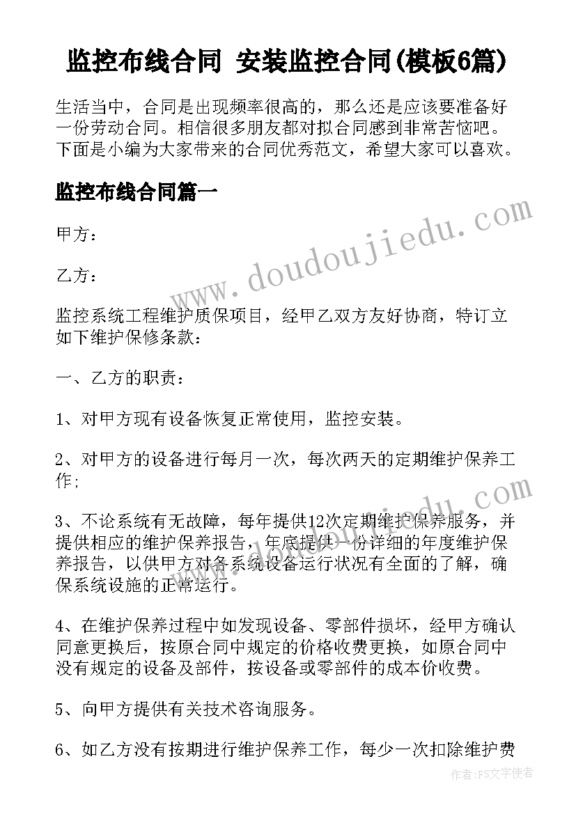 监控布线合同 安装监控合同(模板6篇)