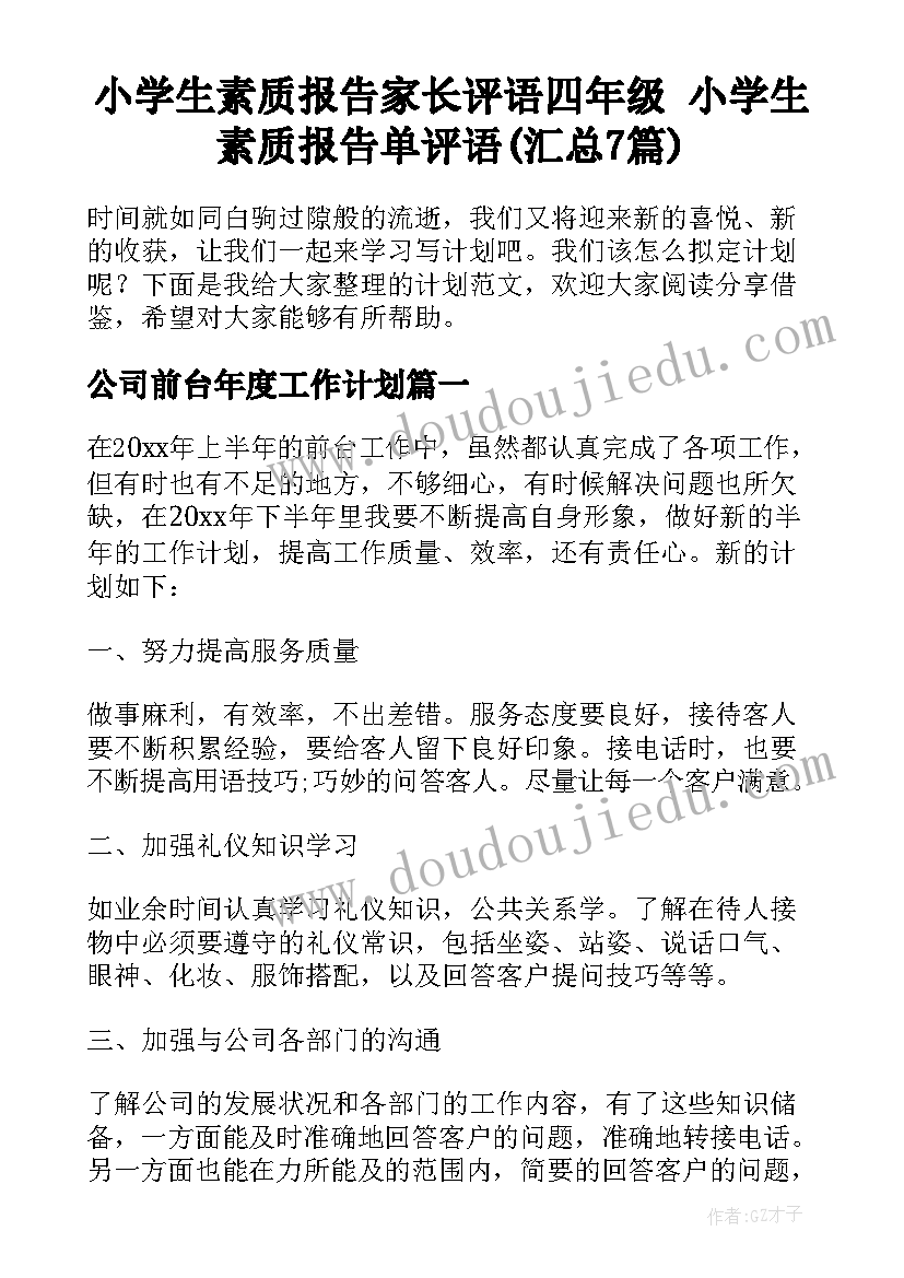 小学生素质报告家长评语四年级 小学生素质报告单评语(汇总7篇)