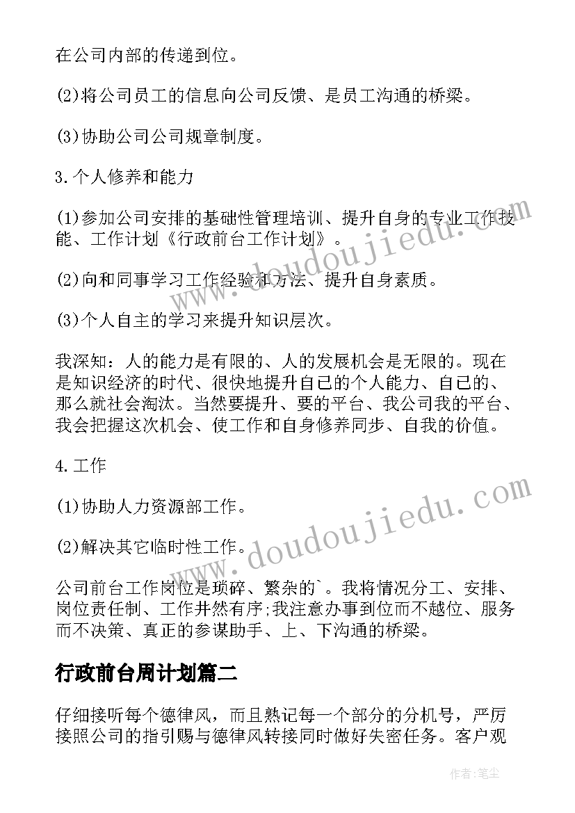 行政前台周计划 行政前台工作计划(优秀9篇)