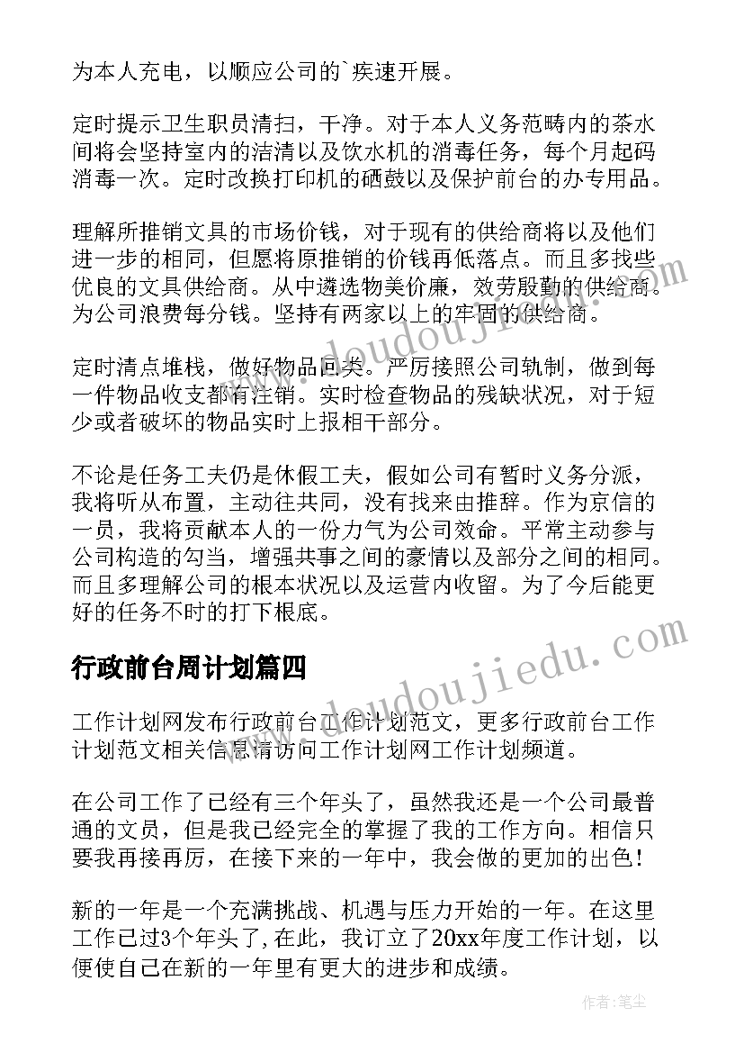 行政前台周计划 行政前台工作计划(优秀9篇)