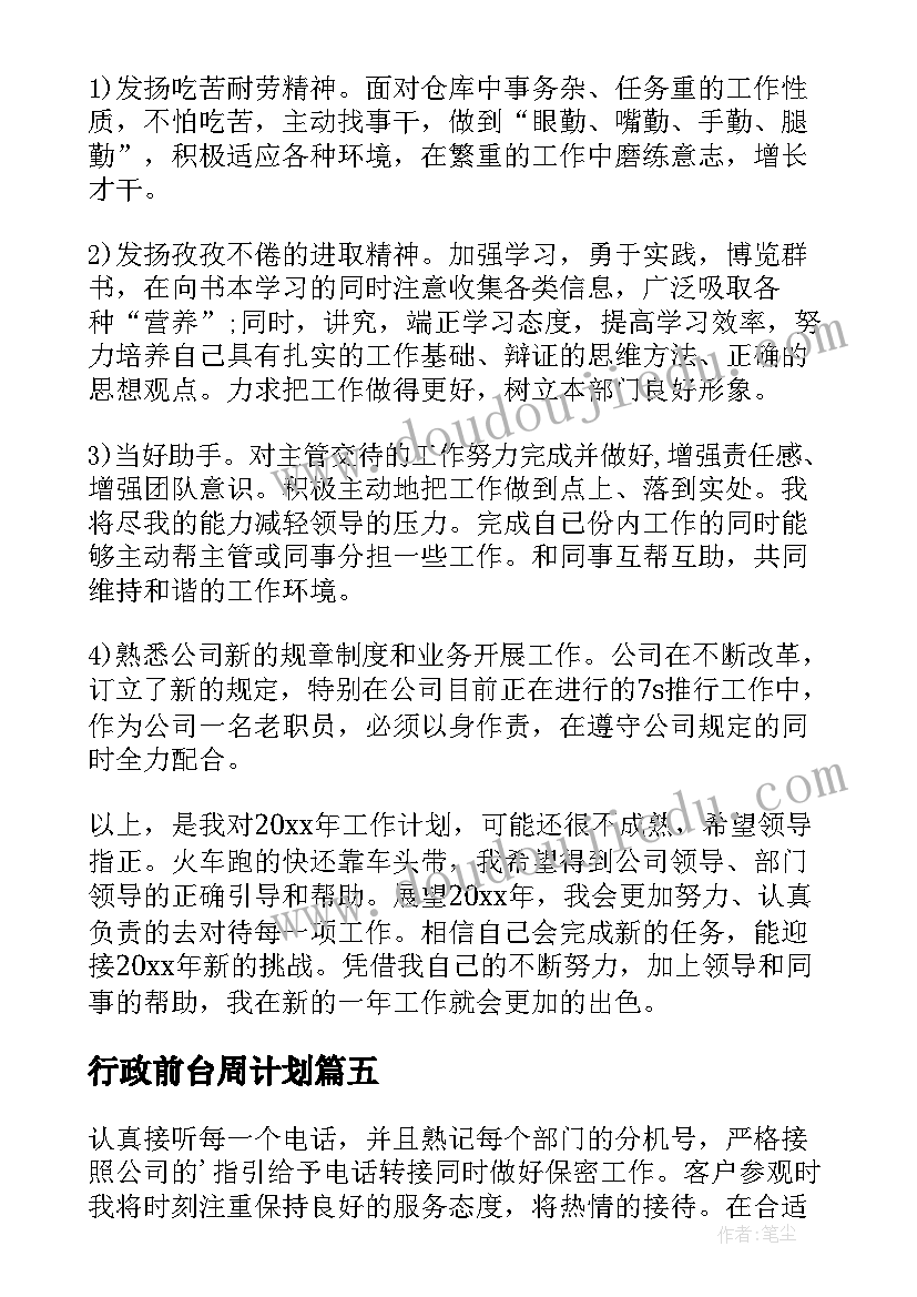 行政前台周计划 行政前台工作计划(优秀9篇)