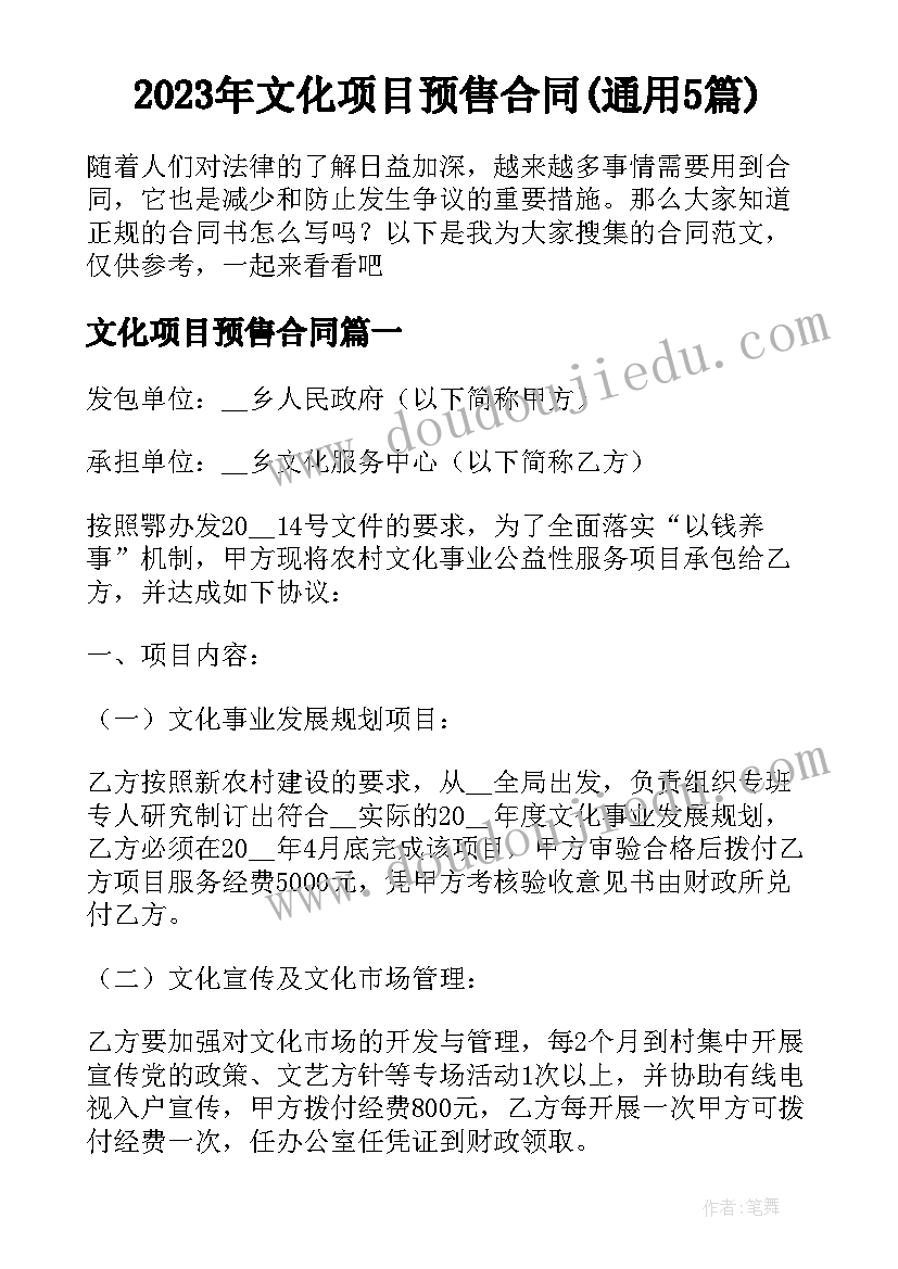 2023年文化项目预售合同(通用5篇)