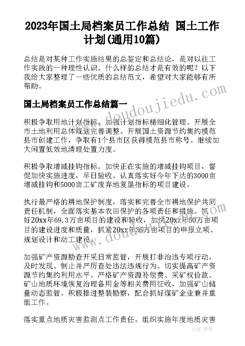 2023年国土局档案员工作总结 国土工作计划(通用10篇)