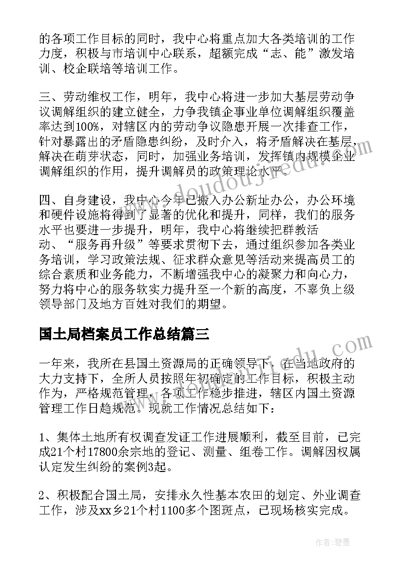 2023年国土局档案员工作总结 国土工作计划(通用10篇)