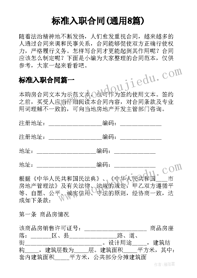 标准入职合同(通用8篇)