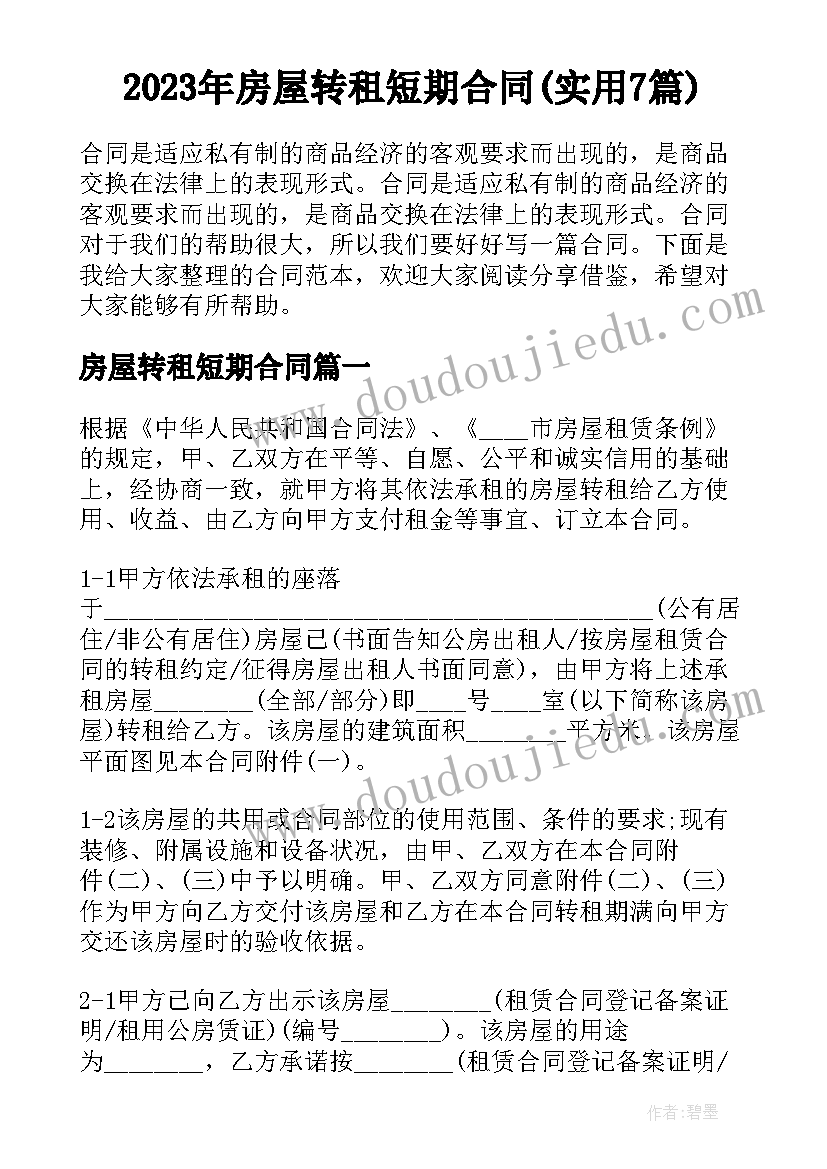 2023年房屋转租短期合同(实用7篇)