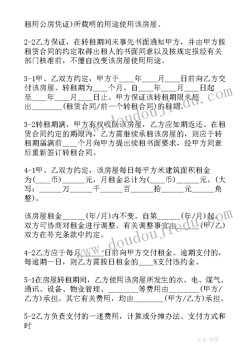 2023年房屋转租短期合同(实用7篇)