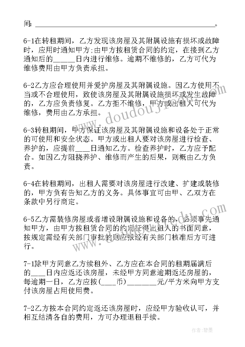 2023年房屋转租短期合同(实用7篇)