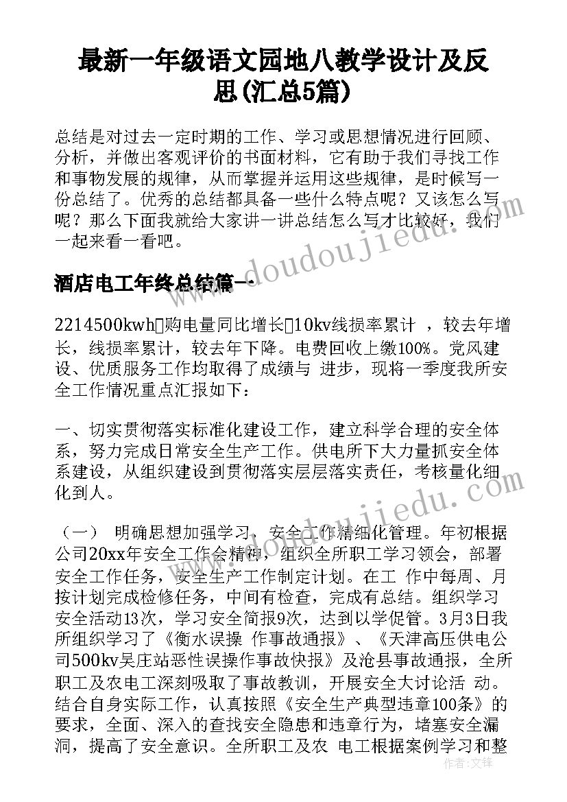 最新一年级语文园地八教学设计及反思(汇总5篇)