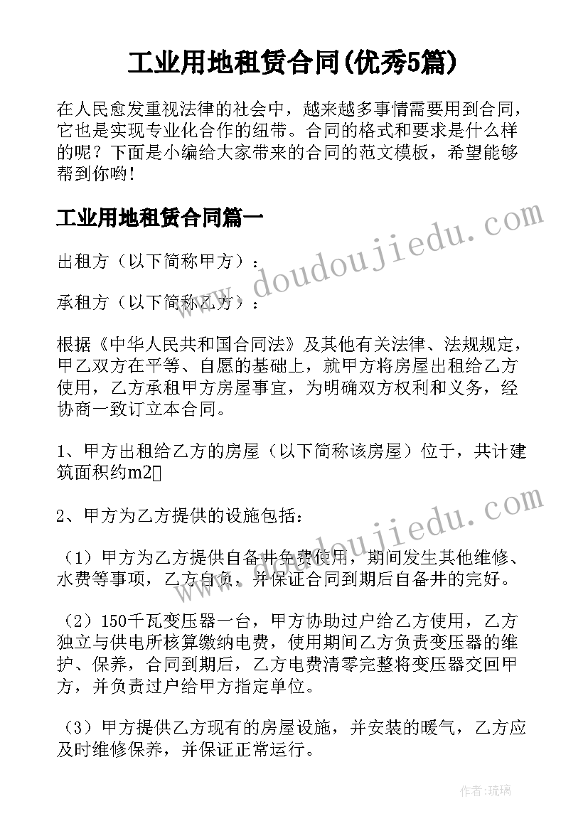 工业用地租赁合同(优秀5篇)