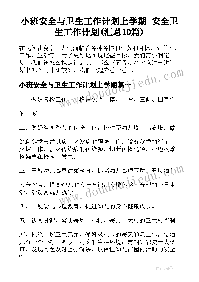 小班安全与卫生工作计划上学期 安全卫生工作计划(汇总10篇)