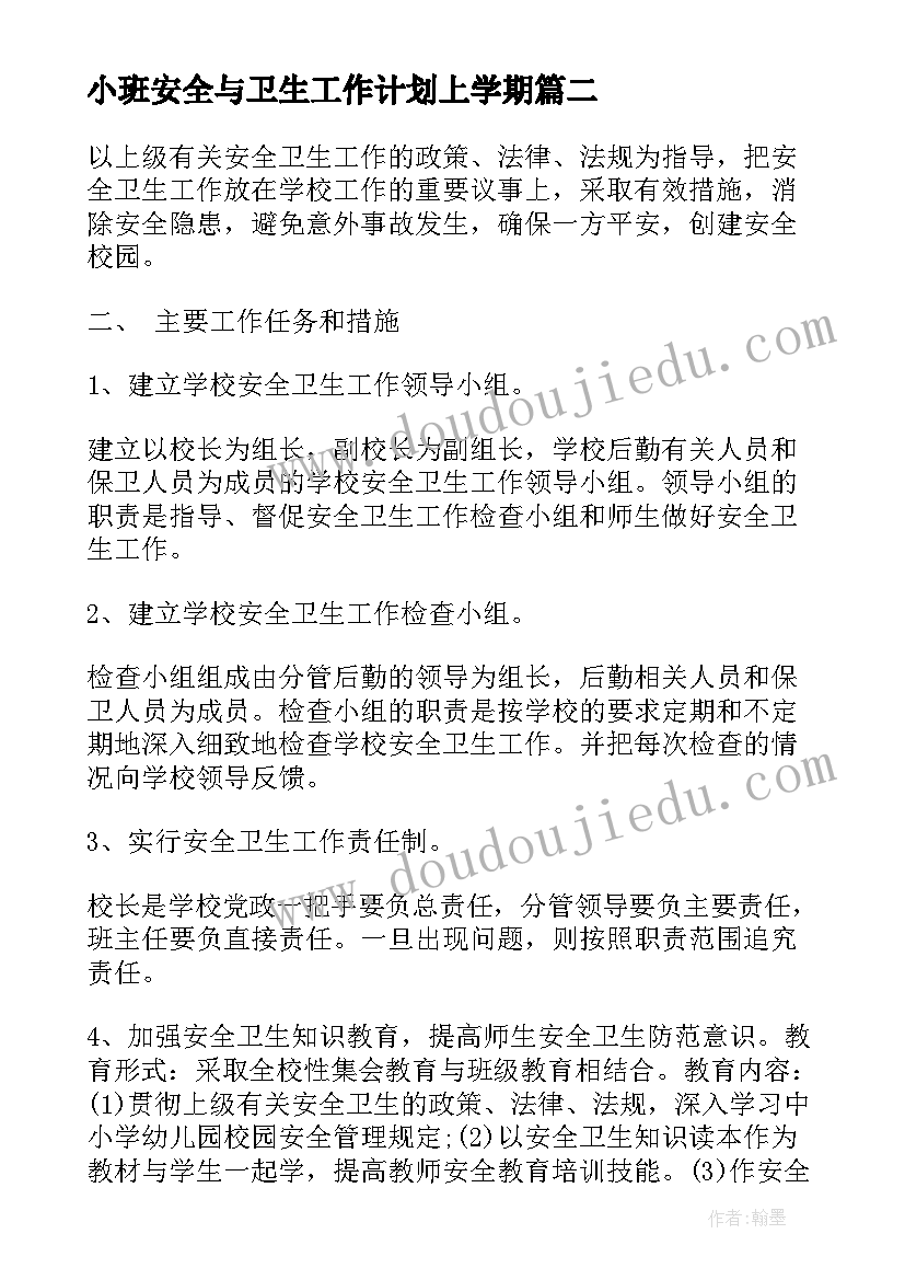 小班安全与卫生工作计划上学期 安全卫生工作计划(汇总10篇)