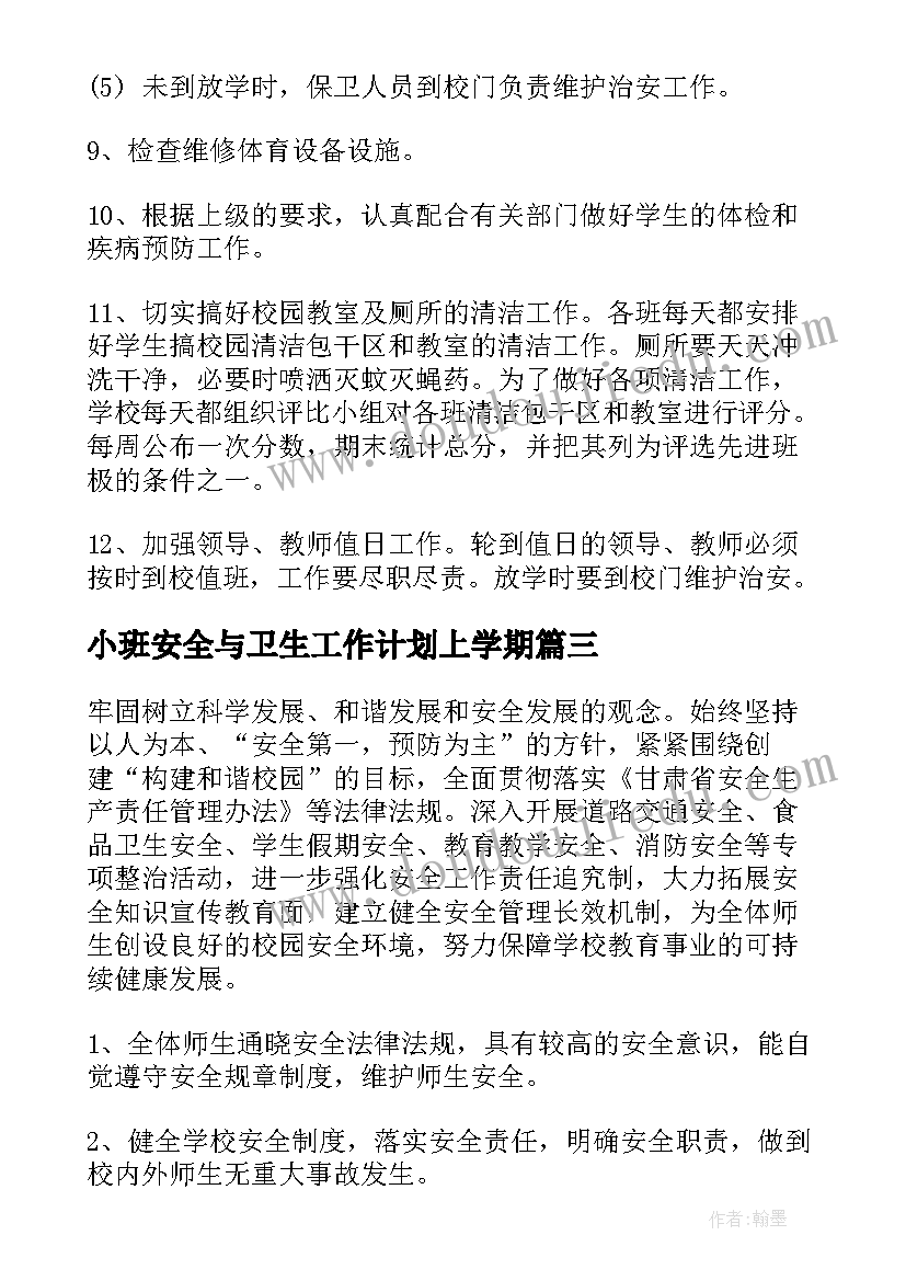 小班安全与卫生工作计划上学期 安全卫生工作计划(汇总10篇)