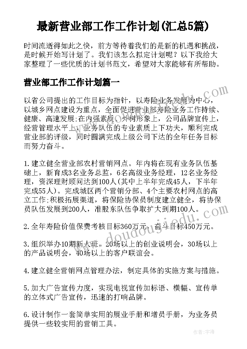 最新营业部工作工作计划(汇总5篇)