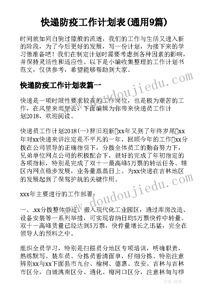 快递防疫工作计划表(通用9篇)