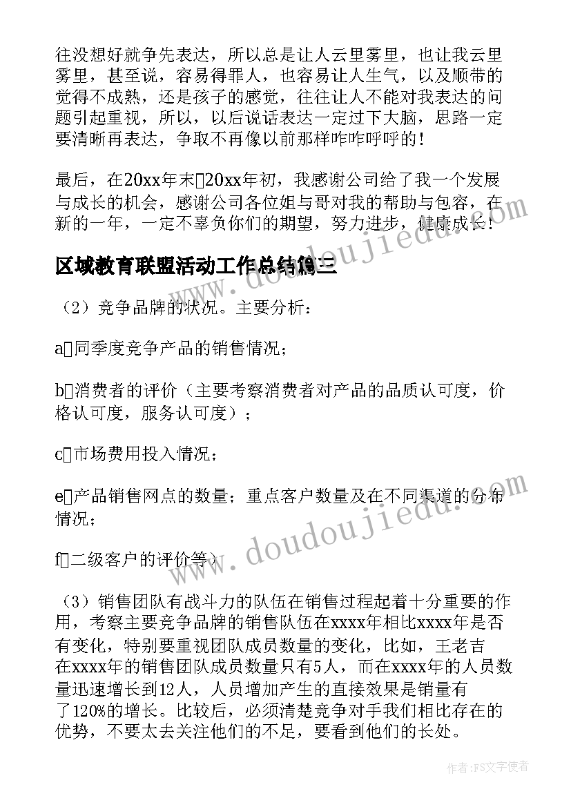 2023年区域教育联盟活动工作总结 汽车区域工作计划(实用8篇)