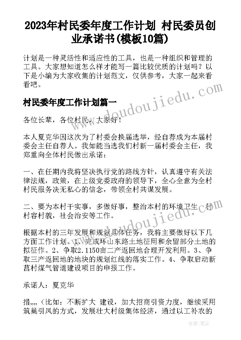 2023年村民委年度工作计划 村民委员创业承诺书(模板10篇)