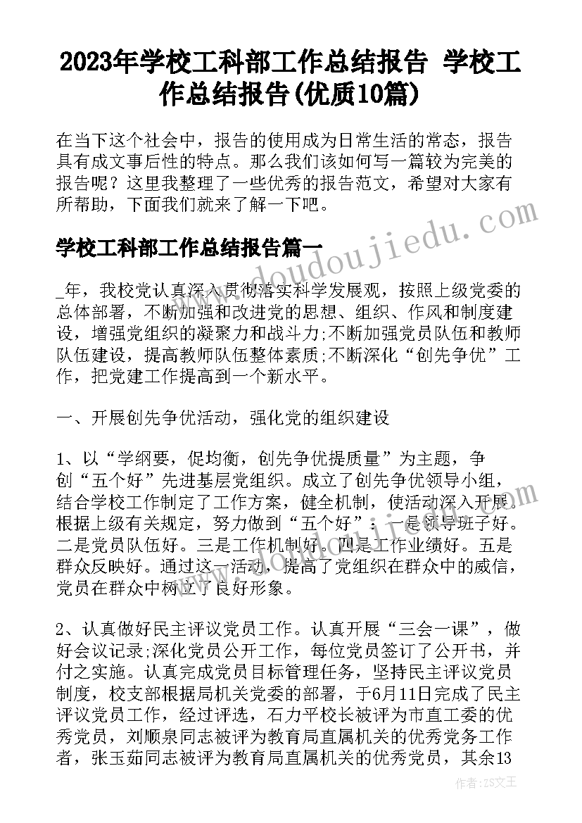 2023年学校工科部工作总结报告 学校工作总结报告(优质10篇)