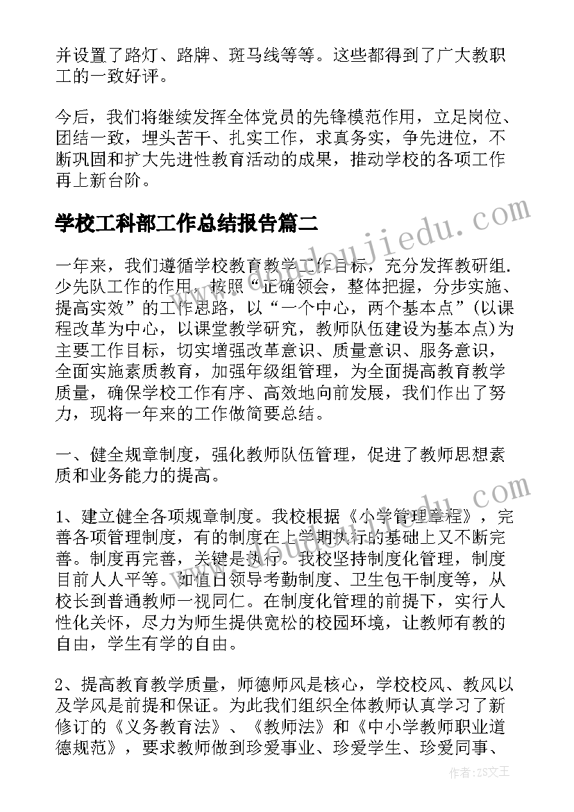 2023年学校工科部工作总结报告 学校工作总结报告(优质10篇)