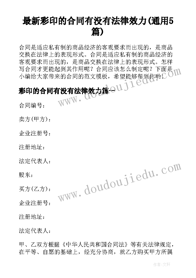 最新彩印的合同有没有法律效力(通用5篇)