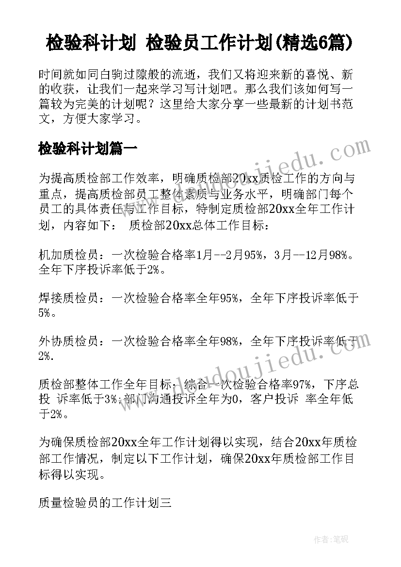 检验科计划 检验员工作计划(精选6篇)