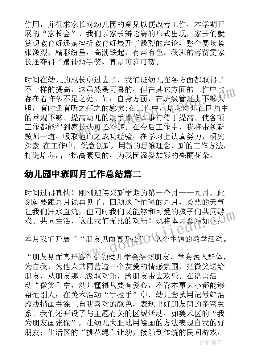 最新幼儿园中班四月工作总结 幼儿园中班工作总结(大全7篇)