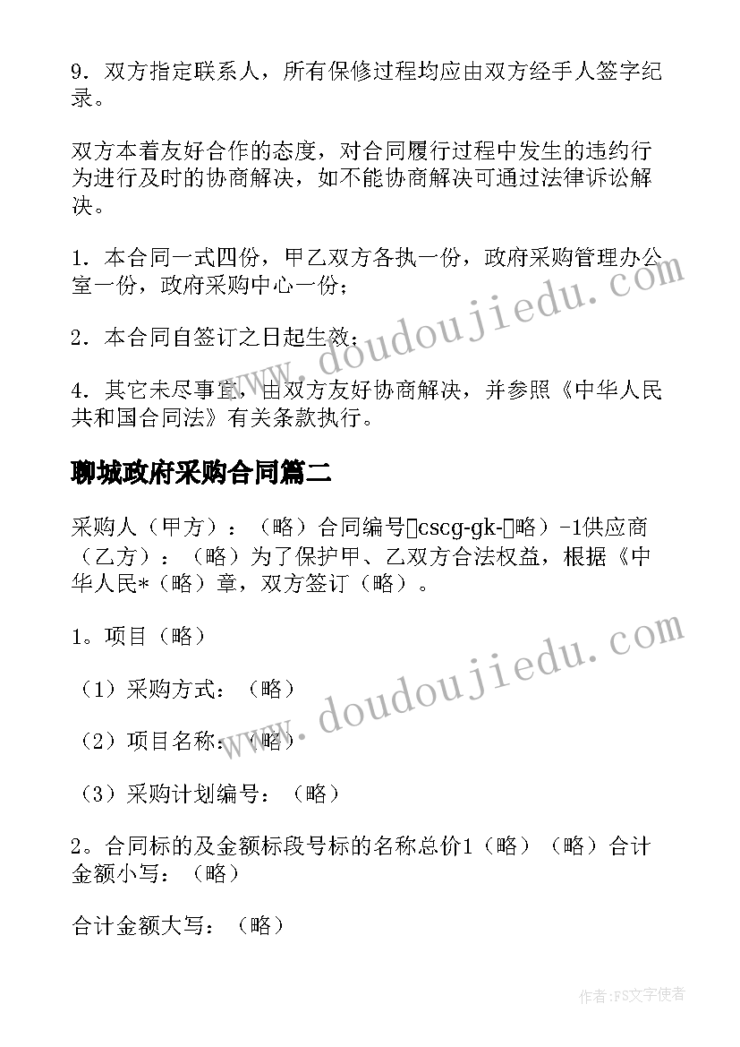 聊城政府采购合同 政府采购合同(精选5篇)