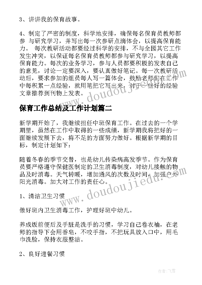 最新保育工作总结及工作计划(精选9篇)