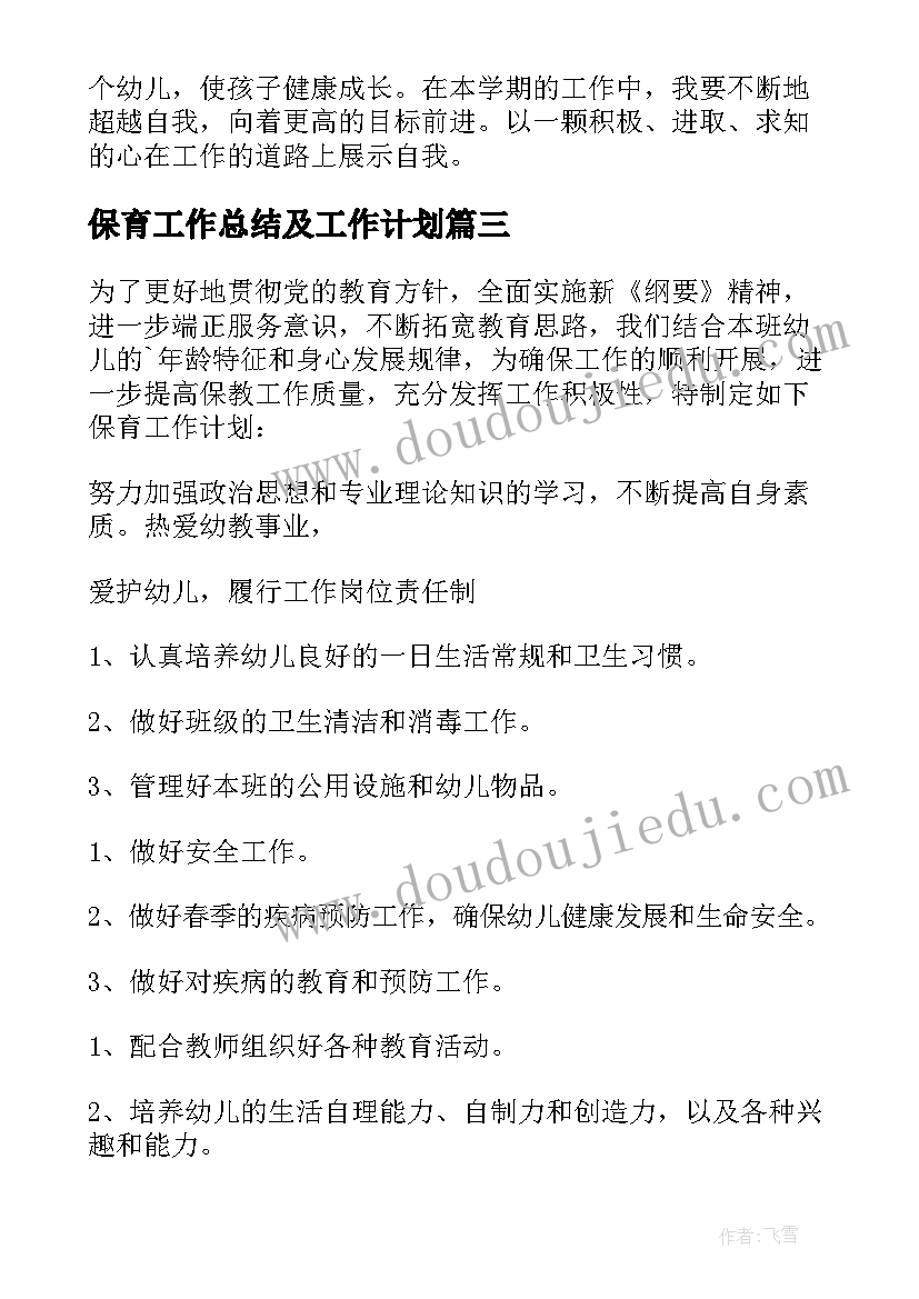 最新保育工作总结及工作计划(精选9篇)