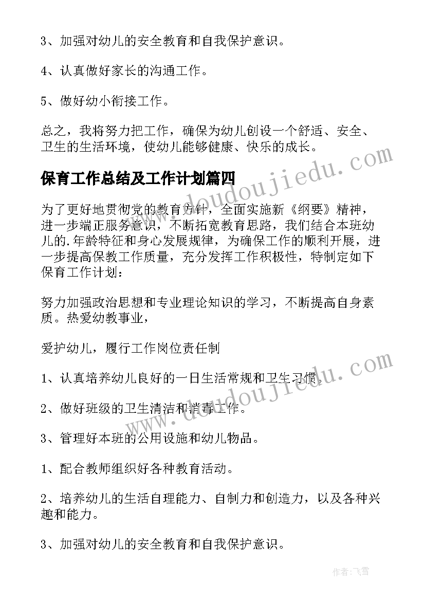 最新保育工作总结及工作计划(精选9篇)