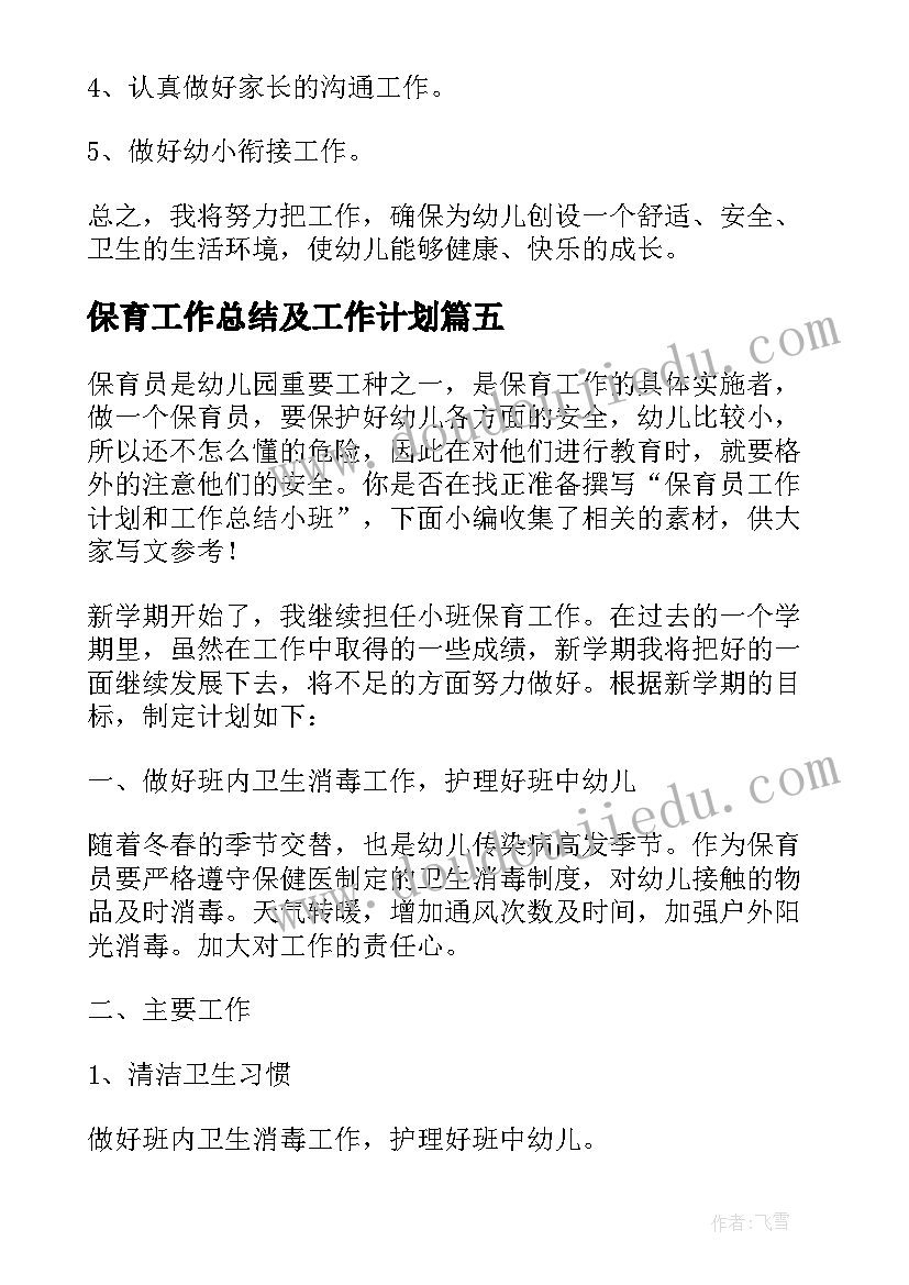 最新保育工作总结及工作计划(精选9篇)