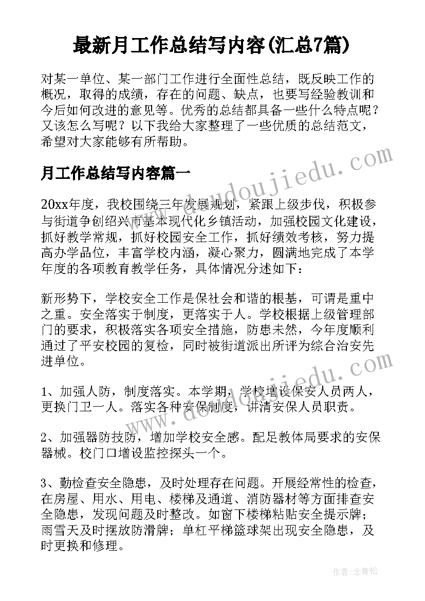 最新月工作总结写内容(汇总7篇)