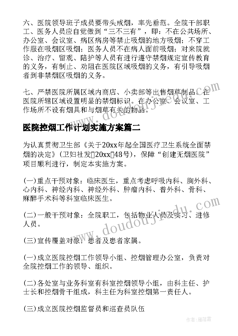 2023年医院控烟工作计划实施方案(实用5篇)