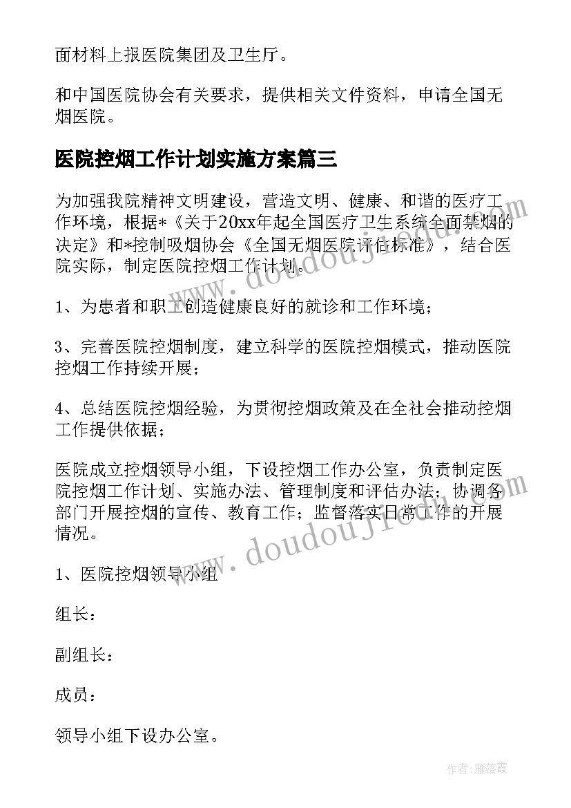 2023年医院控烟工作计划实施方案(实用5篇)