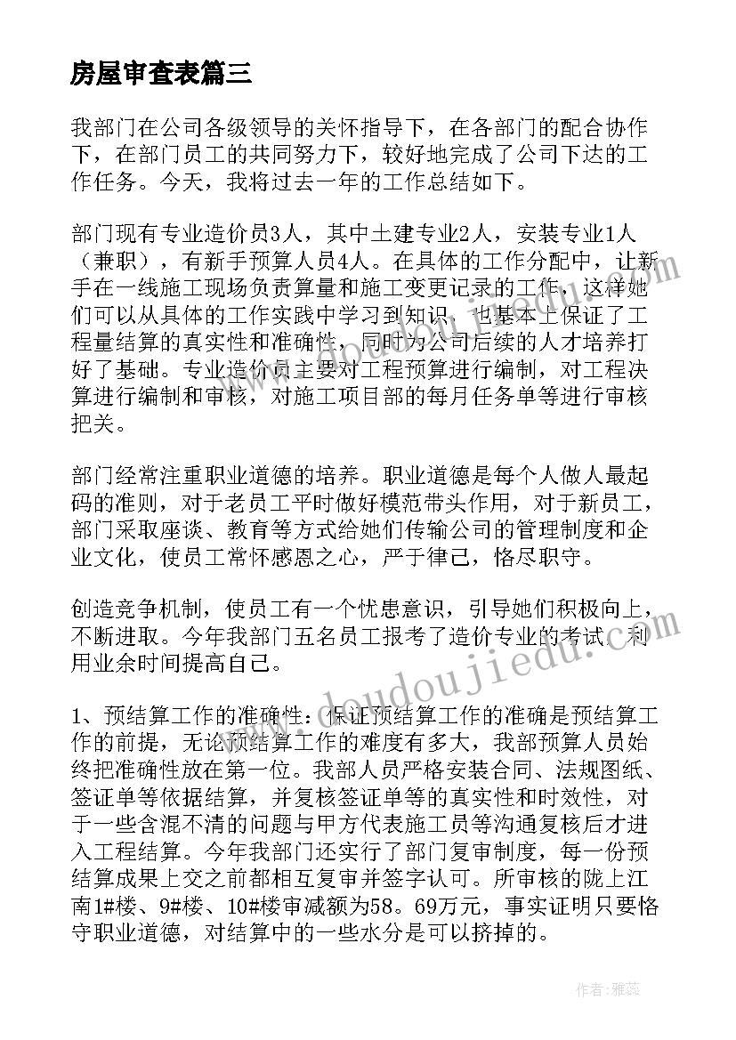 房屋审查表 工作总结报告(优质5篇)