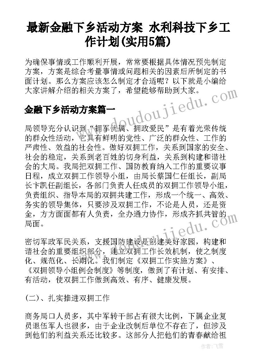 最新金融下乡活动方案 水利科技下乡工作计划(实用5篇)