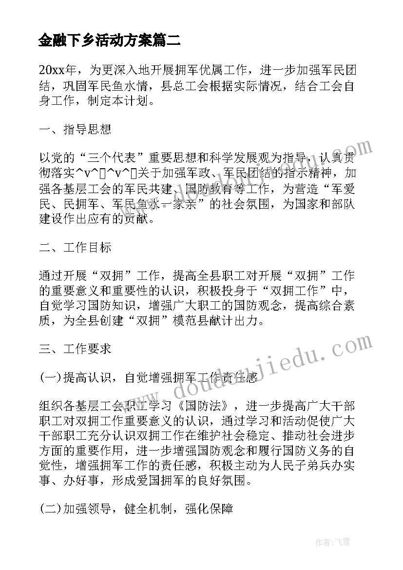 最新金融下乡活动方案 水利科技下乡工作计划(实用5篇)