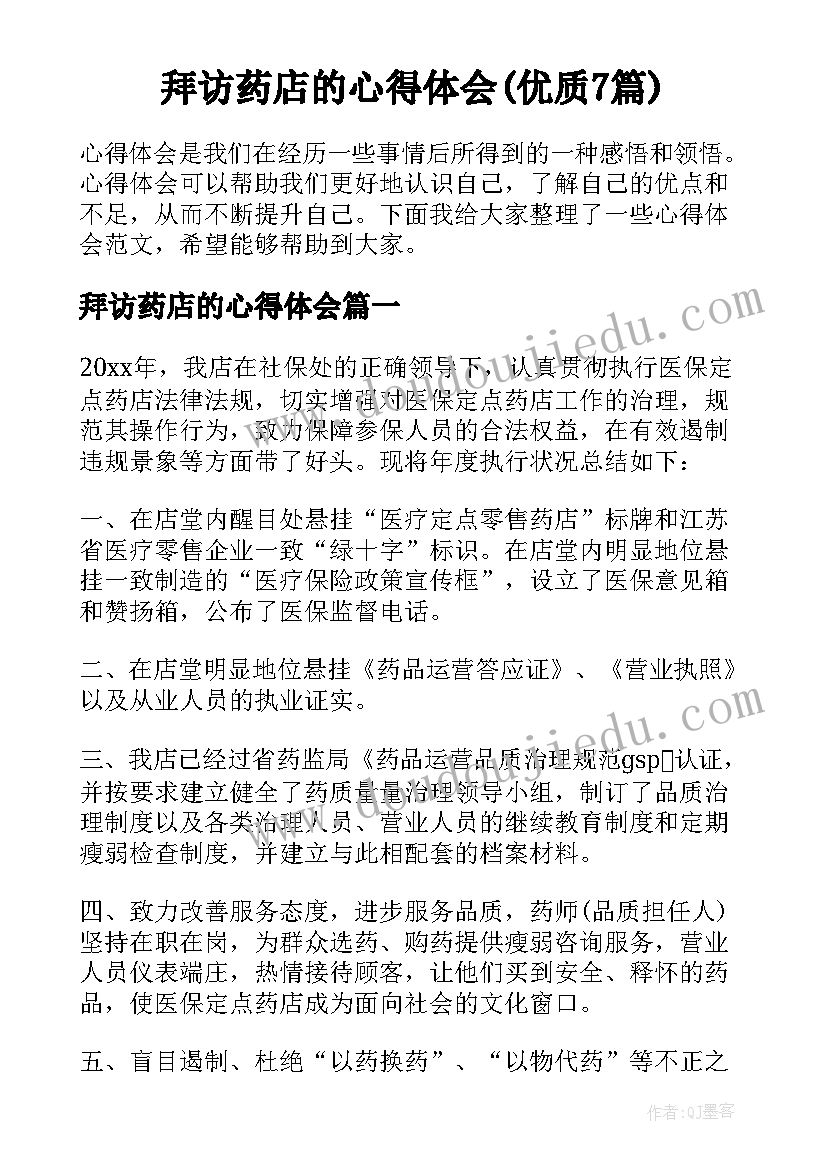 拜访药店的心得体会(优质7篇)