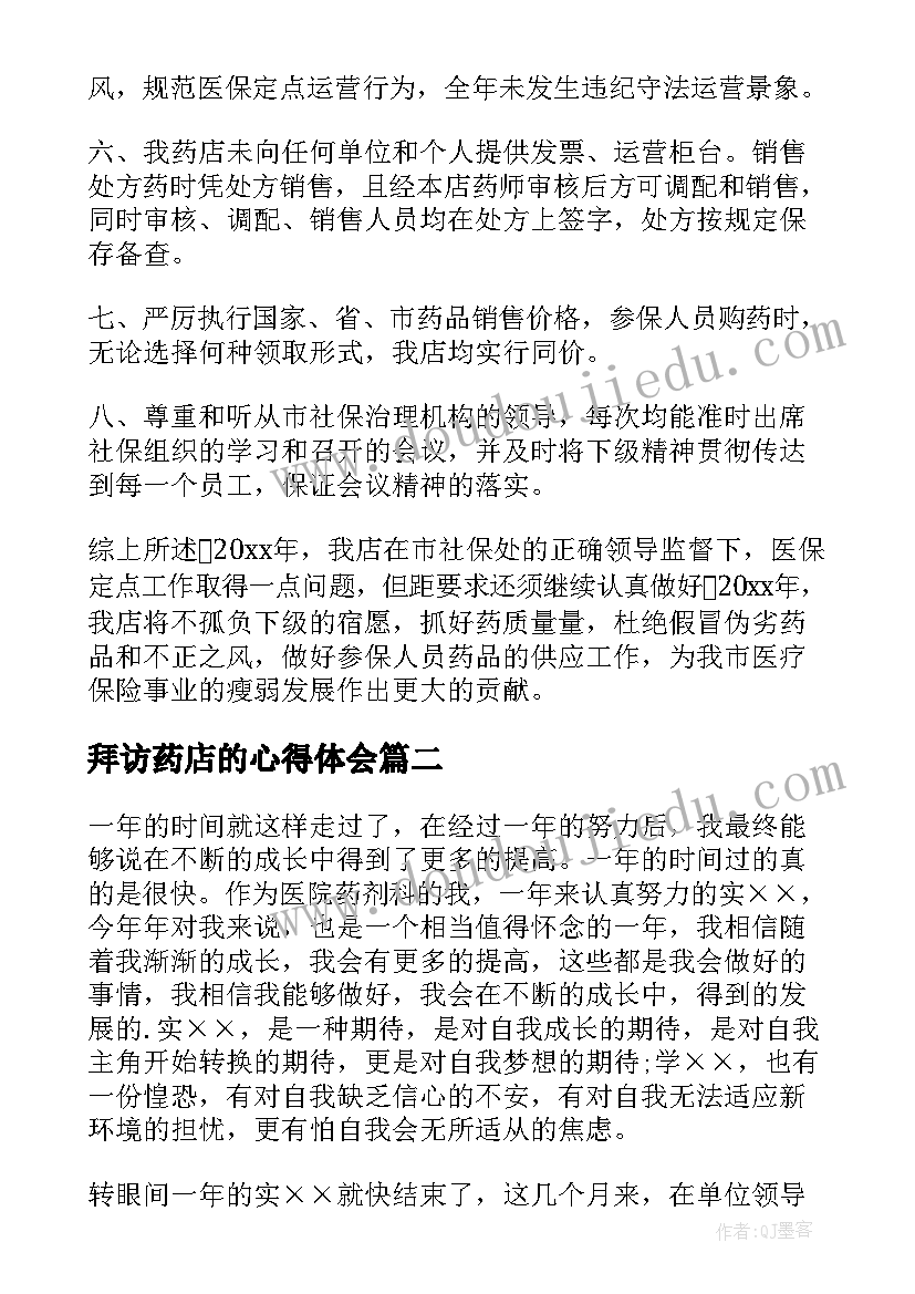 拜访药店的心得体会(优质7篇)