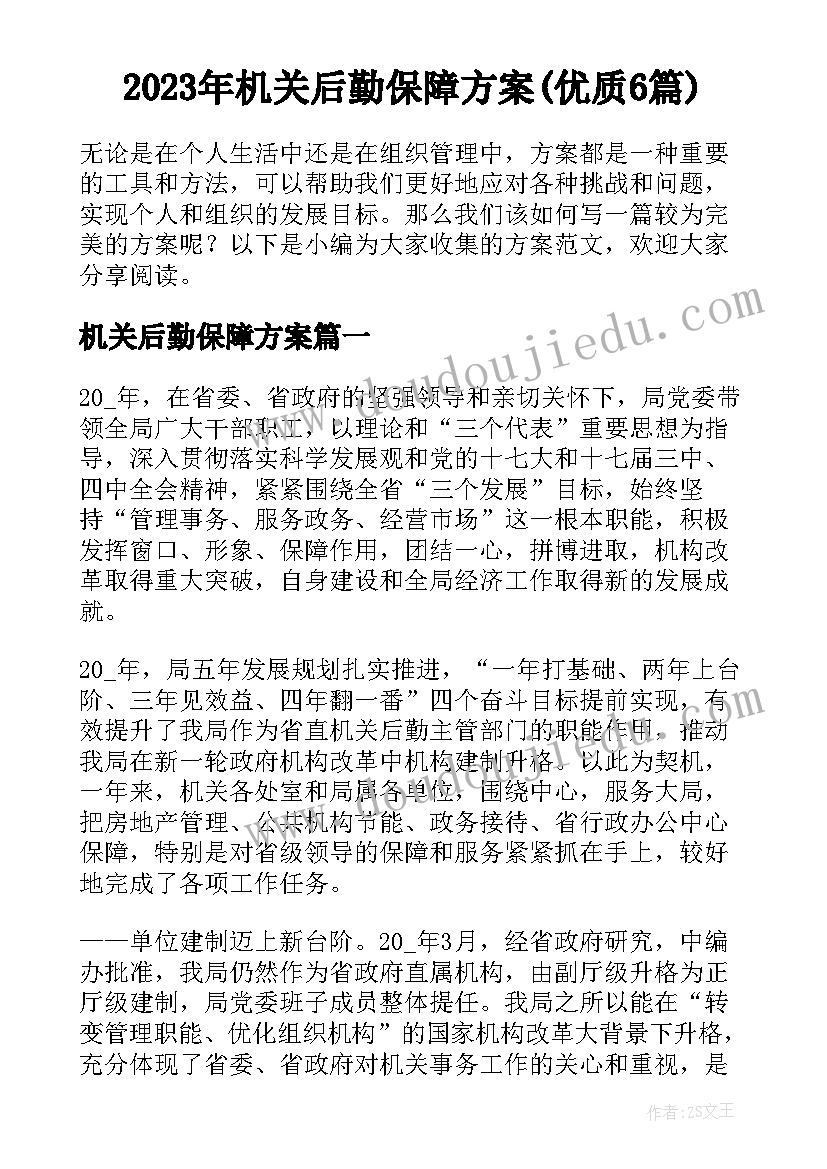 2023年机关后勤保障方案(优质6篇)