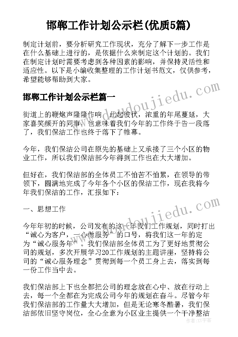 邯郸工作计划公示栏(优质5篇)