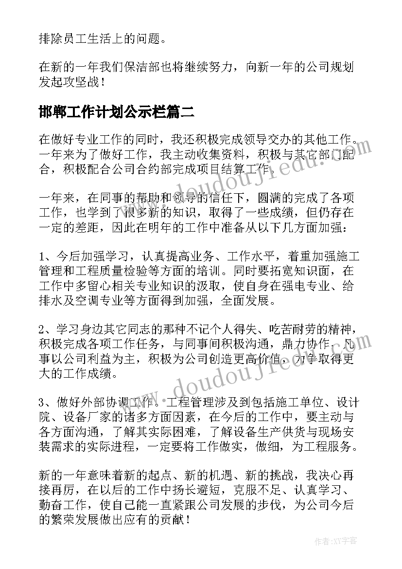 邯郸工作计划公示栏(优质5篇)