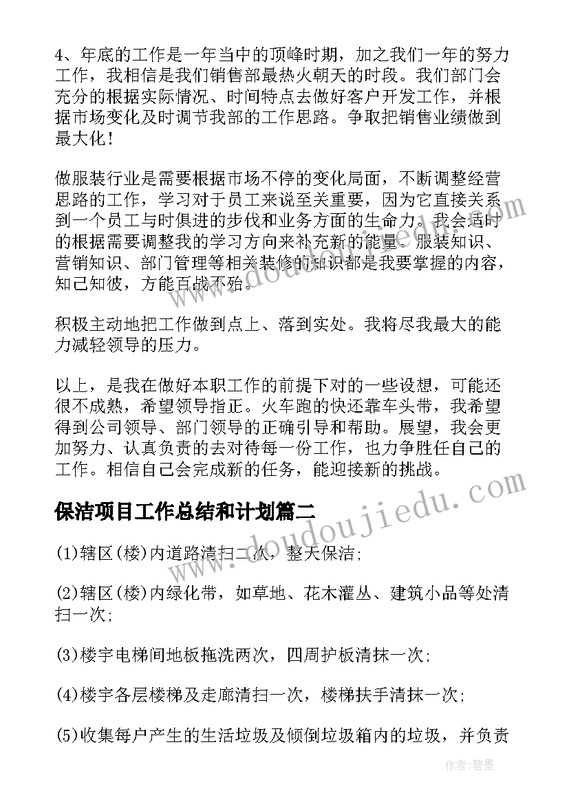 最新保洁项目工作总结和计划(模板8篇)