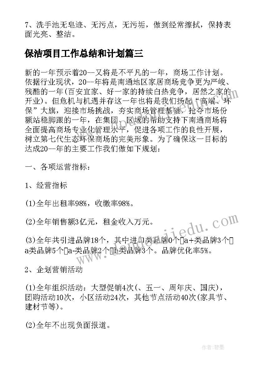 最新保洁项目工作总结和计划(模板8篇)