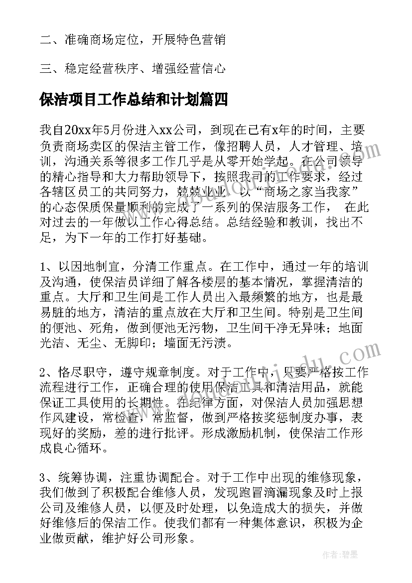 最新保洁项目工作总结和计划(模板8篇)