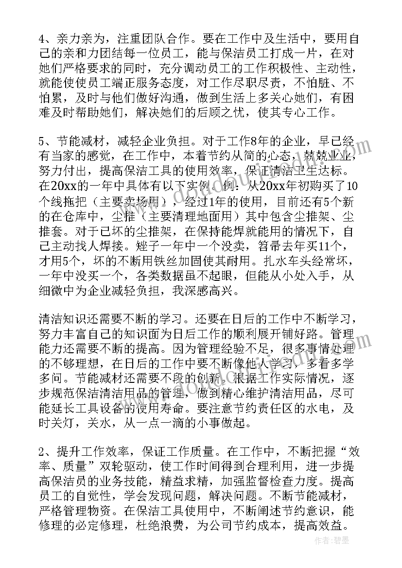 最新保洁项目工作总结和计划(模板8篇)