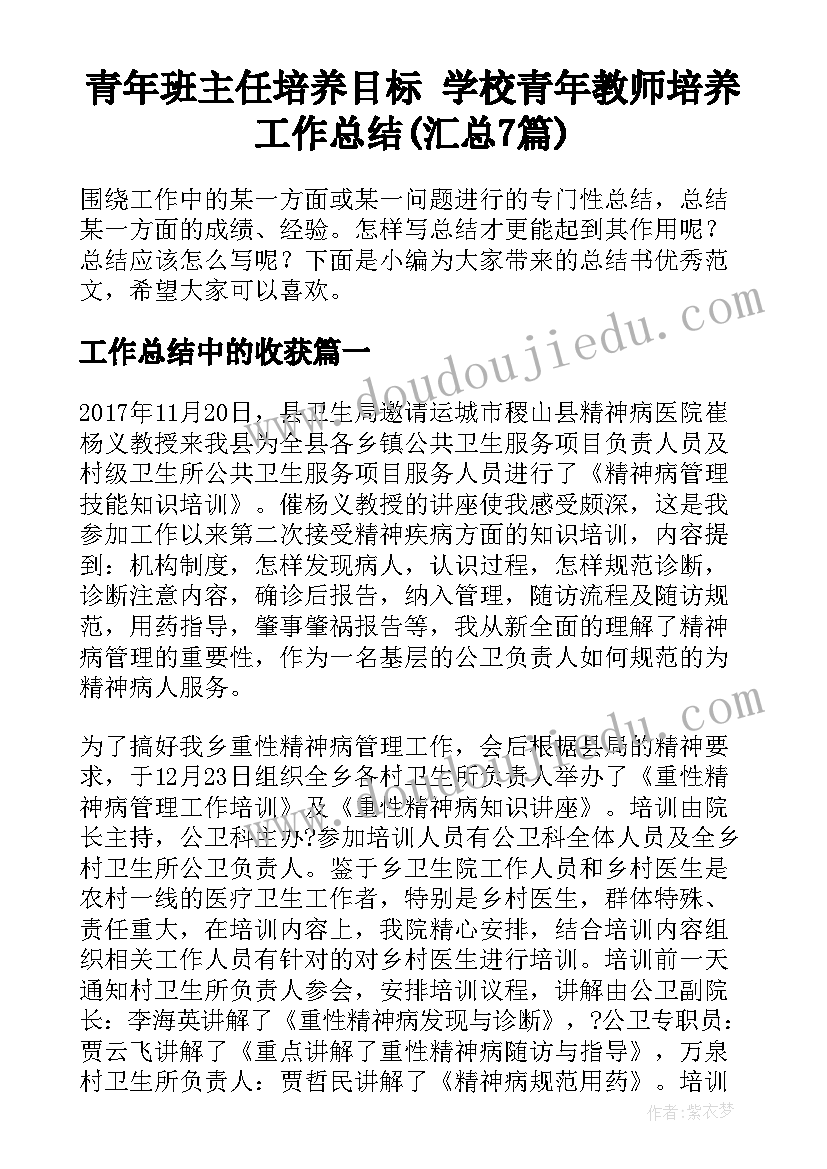 青年班主任培养目标 学校青年教师培养工作总结(汇总7篇)