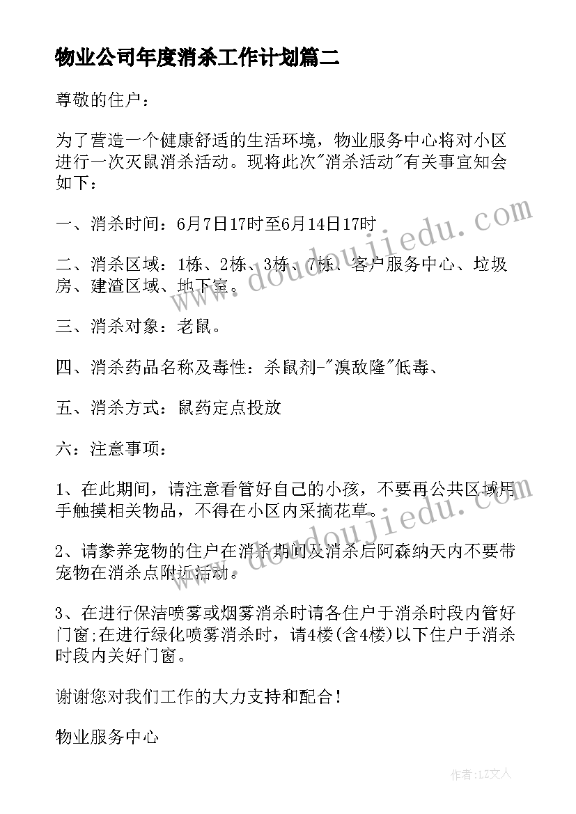 2023年物业公司年度消杀工作计划(通用9篇)